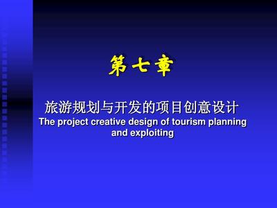 第7章 旅游规划与开发的项目创意设计